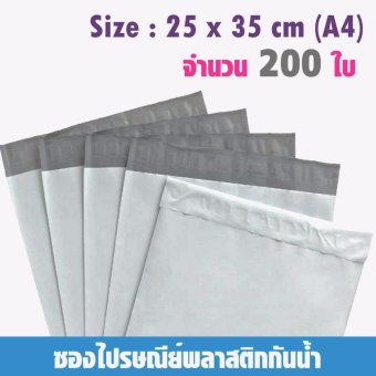 ซองไปรษณีย์พลาสติกกันน้ำ ขนาด 25*35 cm จำนวน 200 ซอง - สีขาว ซองไปรษณีย์พลาสติกกันน้ำ ขนาด 25*35 cm จำนวน 200 ซอง - สีขาว