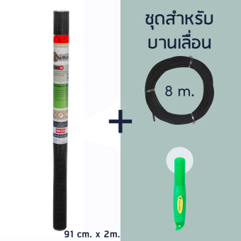 Pet Mesh Mini-Roll Set สำหรับบานเลื่อน (91cm x 2m.) มุ้งลวดเพ็ทเมช + ยางอัด 8m + ลูกกลิ้ง **สีดำ** Pet Mesh Mini-Roll Set สำหรับบานเลื่อน (91cm x 2m.) มุ้งลวดเพ็ทเมช + ยางอัด 8m + ลูกกลิ้ง **สีดำ**