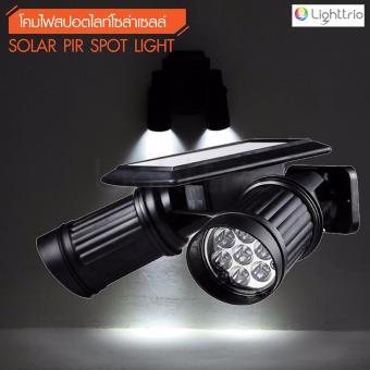 Lighttrio SOLAR ไฟสปอร์ตไลท์ โซล่าเซลล์ติดผนัง รุ่น SOLAR-PIR Lighttrio SOLAR ไฟสปอร์ตไลท์ โซล่าเซลล์ติดผนัง รุ่น SOLAR-PIR
