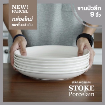 STOKE PORCELAIN จานเซรามิก 9นิ้ว 6 ใบ/ชุด ทรงลึก (ขาว/ครีม) STOKE PORCELAIN จานเซรามิก 9นิ้ว 6 ใบ/ชุด ทรงลึก (ขาว/ครีม)