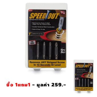 SPEED OUT ซื้อ1แถม1 ชุดเครื่องมือถอนหัวน็อต / สกรู / ตะปู ที่ชำรุดฝังแน่นให้ถอนออกได้อย่างง่ายดายใน 10 วินาที SPEED OUT ซื้อ1แถม1 ชุดเครื่องมือถอนหัวน็อต / สกรู / ตะปู ที่ชำรุดฝังแน่นให้ถอนออกได้อย่างง่ายดายใน 10 วินาที