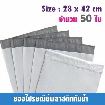 ซองไปรษณีย์พลาสติกกันน้ำ ขนาด 28*42 cm จำนวน 50 ซอง - สีขาว ซองไปรษณีย์พลาสติกกันน้ำ ขนาด 28*42 cm จำนวน 50 ซอง - สีขาว
