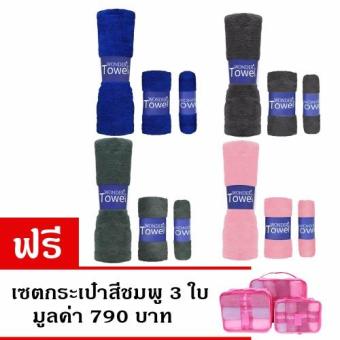ผ้าขนหนู Wonder Towel 12 ผืน แถมเซตกระเป๋าสีชมพู 3 ใบ มูลค่า 790 บาท ผ้าขนหนู Wonder Towel 12 ผืน แถมเซตกระเป๋าสีชมพู 3 ใบ มูลค่า 790 บาท