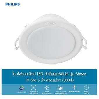 Philips โคมไฟดาวน์ไลท์ LED สำเร็จรูป รุ่น 59203 Meson 5นิ้ว 10 วัตต์ สีวอร์มไวท์ (3000k) Philips โคมไฟดาวน์ไลท์ LED สำเร็จรูป รุ่น 59203 Meson 5นิ้ว 10 วัตต์ สีวอร์มไวท์ (3000k)