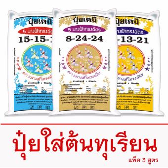 ปุ๋ยเคมีใส่ต้นทุเรียน ตรา 5 นางฟ้าทรงฉัตร จำนวน 1 ชุด ปุ๋ยเคมีใส่ต้นทุเรียน ตรา 5 นางฟ้าทรงฉัตร จำนวน 1 ชุด