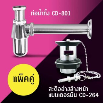 CD ท่อน้ำทิ้ง+สะดืออ่างล้างหน้า แบบเยอรมัน CD ท่อน้ำทิ้ง+สะดืออ่างล้างหน้า แบบเยอรมัน