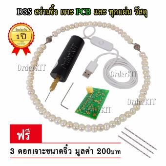 D3S สว่าน จิ๋ว เจาะ ทุกวัสดุ ฟรี 3 ดอกเจาะ PCB แผ่นปริ้น อิเล็กทรอนิกส์ ลูกประคำ มุก ไม้ อะครีลิค พลาสติก อลูมิเนียม ทุกโลหะ ใช้ อะแดปเตอร์ 5 โวลท์ 1 แอมป์ และ เสียบ USB เพาเวอร์แบงค์ ได้ สำหรับ ช่าง วิศวกร R&D นักเรียน นักประดิษฐ์ DIY ชุดคิท KIT D3S สว่าน จิ๋ว เจาะ ทุกวัสดุ ฟรี 3 ดอกเจาะ PCB แผ่นปริ้น อิเล็กทรอนิกส์ ลูกประคำ มุก ไม้ อะครีลิค พลาสติก อลูมิเนียม ทุกโลหะ ใช้ อะแดปเตอร์ 5 โวลท์ 1 แอมป์ และ เสียบ USB เพาเวอร์แบงค์ ได้ สำหรับ ช่าง วิศวกร R&D นักเรียน นักประดิษฐ์ DIY ชุดคิท KIT