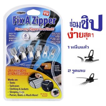 Fix a Zipper อุปกรณ์ซ่อมซิป หัวซิปอัตโนมัติ ติดแทนหัวซิปเก่า แล้วรูดก็ใช้ได้ 6 ชิ้น 3 ขนาดใน 1 แพ็ค Fix a Zipper อุปกรณ์ซ่อมซิป หัวซิปอัตโนมัติ ติดแทนหัวซิปเก่า แล้วรูดก็ใช้ได้ 6 ชิ้น 3 ขนาดใน 1 แพ็ค
