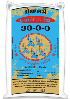 ปุ๋ยเคมี สูตร 30-0-0 (1 kg) ยูเรีย30% ตรา 5นางฟ้าทรงฉัตร เร่งต้นสำหรับพืชไร่ หญ้า พืชผัก ผลไม้ ทุกชนิด ปุ๋ยเคมี สูตร 30-0-0 (1 kg) ยูเรีย30% ตรา 5นางฟ้าทรงฉัตร เร่งต้นสำหรับพืชไร่ หญ้า พืชผัก ผลไม้ ทุกชนิด