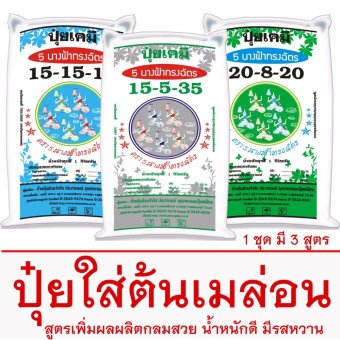 ปุ๋ยเคมี ใส่เมล่อน ตรา 5 นางฟ้าทรงฉัตร (ผลเมล่อนกลมสวย,น้ำหนักดี มีรสหวาน) 1 ชุดมี 3 สูตร ปุ๋ยเคมี ใส่เมล่อน ตรา 5 นางฟ้าทรงฉัตร (ผลเมล่อนกลมสวย,น้ำหนักดี มีรสหวาน) 1 ชุดมี 3 สูตร