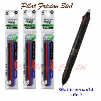 แพ็ค 3 รีฟิลใส่ปากกาลบได้ 0.5mm Pilot Frixion Set 3in1 รีฟิล ใส่ปากกาลบได้รวมสี ดำ แดง น้ำเงิน 05 mm. แพ็ค 3 รีฟิลใส่ปากกาลบได้ 0.5mm Pilot Frixion Set 3in1 รีฟิล ใส่ปากกาลบได้รวมสี ดำ แดง น้ำเงิน 05 mm.