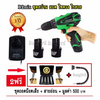 B2mix ชุดสว่าน ไขควง ไร้สาย แบต 12 Volt แถม แบต 2 ก้อน ปรับสปีดได้ จัดเก็บในกระเป๋าหิ้ว ฟรี 2 ชุด ครบงานช่าง ถอดน๊อตเสีย + สายอ่อน พร้อมอุปกรณ์งานช่าง ดอกไขควง B2mix ชุดสว่าน ไขควง ไร้สาย แบต 12 Volt แถม แบต 2 ก้อน ปรับสปีดได้ จัดเก็บในกระเป๋าหิ้ว ฟรี 2 ชุด ครบงานช่าง ถอดน๊อตเสีย + สายอ่อน พร้อมอุปกรณ์งานช่าง ดอกไขควง