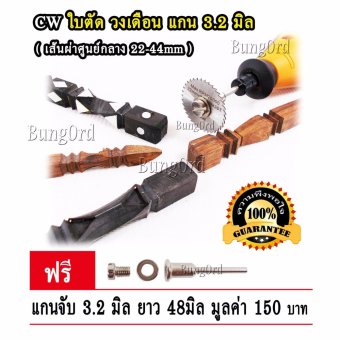 CW ใบตัดวงเดือน ตัดไม้ ฟรี แกนจับ 3.2 มิล สำหรับ เครื่องเจียร สายอ่อน เจียร แต่ง ตัด งานอัญมณี เลี่ยมกรอบพระ งานมุก จิวเวลรี่ Jewelry กรงนก ด้ามมีด ไม้ ทุกประเภท ไม้เนื้อแข็ง อะคริลิค วัสดุ ฯลฯ CW ใบตัดวงเดือน ตัดไม้ ฟรี แกนจับ 3.2 มิล สำหรับ เครื่องเจียร สายอ่อน เจียร แต่ง ตัด งานอัญมณี เลี่ยมกรอบพระ งานมุก จิวเวลรี่ Jewelry กรงนก ด้ามมีด ไม้ ทุกประเภท ไม้เนื้อแข็ง อะคริลิค วัสดุ ฯลฯ