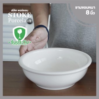 STOKE PORCELAIN ชามเซรามิก 8นิ้ว 2 ใบ/ชุด ขอบหนา (ขาวล้วน) STOKE PORCELAIN ชามเซรามิก 8นิ้ว 2 ใบ/ชุด ขอบหนา (ขาวล้วน)