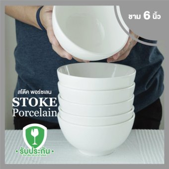 STOKE PORCELAIN ชามเซรามิก 6นิ้ว 6 ใบ/ชุด (ขาวล้วน) STOKE PORCELAIN ชามเซรามิก 6นิ้ว 6 ใบ/ชุด (ขาวล้วน)