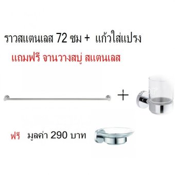 Rich Collection ราวเเขวนผ้า 72 ซม + ที่วางสบู่ เเถม เเก้วใส่เเปรง Rich Collection ราวเเขวนผ้า 72 ซม + ที่วางสบู่ เเถม เเก้วใส่เเปรง