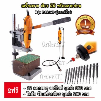 D1S1AB แท่นเจาะ เครื่องเจียร สายอ่อน ฟรี 12 ดอกเจาะ PCB ฟรี โดนัท จับเครื่องเจียร มินิ + ดอกและอุปกรณ์เสริม 30 ชิ้น ปรับรอบได้ 6 ระดับ งาน แผ่นปริ้น อะครีลิค แกะสลัก ไม้ อะลูมิเนียม เหล็ก โลหะ ช่างอิเล็กทรอนิกส์ ครู นักเรียน นักประดิษฐ์ DIY ชุดคิท KIT D1S1AB แท่นเจาะ เครื่องเจียร สายอ่อน ฟรี 12 ดอกเจาะ PCB ฟรี โดนัท จับเครื่องเจียร มินิ + ดอกและอุปกรณ์เสริม 30 ชิ้น ปรับรอบได้ 6 ระดับ งาน แผ่นปริ้น อะครีลิค แกะสลัก ไม้ อะลูมิเนียม เหล็ก โลหะ ช่างอิเล็กทรอนิกส์ ครู นักเรียน นักประดิษฐ์ DIY ชุดคิท KIT