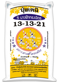 ปุ๋ยเคมี สูตร 13-13-21 (1 kg) ตรา 5นางฟ้าทรงฉัตร สำหรับ พืชผัก ผลไม้ พืชไร่ พืชสวนทุกชนิด ปุ๋ยเคมี สูตร 13-13-21 (1 kg) ตรา 5นางฟ้าทรงฉัตร สำหรับ พืชผัก ผลไม้ พืชไร่ พืชสวนทุกชนิด