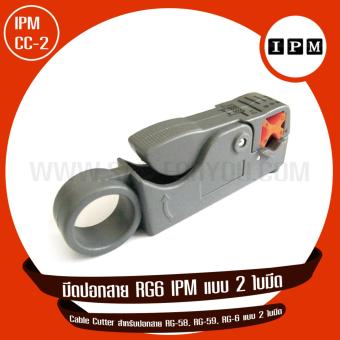 IPM มีดปอกสาย RG6 แบบ2ใบมีด รุ่น IPM CC-2 IPM มีดปอกสาย RG6 แบบ2ใบมีด รุ่น IPM CC-2