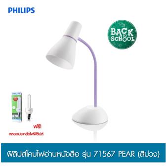 Philips โคมไฟอ่านหนังสือ รุ่น 71567 PEAR (สีม่วง) Philips โคมไฟอ่านหนังสือ รุ่น 71567 PEAR (สีม่วง)