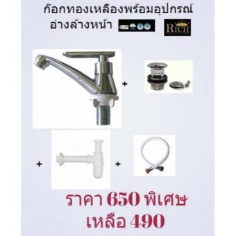 Rich Collection ก๊อกน้ำพร้อมอุปกรณ์ ติดตั้งอ่างล้างหน้า Pro -2 Rich Collection ก๊อกน้ำพร้อมอุปกรณ์ ติดตั้งอ่างล้างหน้า Pro -2