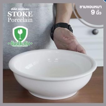 STOKE PORCELAIN ชามเซรามิก 9นิ้ว 2 ใบ/ชุด ขอบหนา (ขาวล้วน) STOKE PORCELAIN ชามเซรามิก 9นิ้ว 2 ใบ/ชุด ขอบหนา (ขาวล้วน)