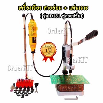 D1S1 เครื่องเจียร มินิ พร้อม แท่นจับ สว่าน เจียรสายอ่อน + ดอกและอุปกรณ์เสริม 30 ชิ้น ปรับความเร็วได้ 6 ระดับ งาน ไม้ แกะสลัก อะครีลิค อะลูมิเนียม เหล็ก โลหะ สำหรับ ช่างอิเล็กทรอนิกส์ ยานยนต์ วิศวกร R&D ครู อาจารย์ นักเรียน นักประดิษฐ์ DIY ชุดคิท KIT D1S1 เครื่องเจียร มินิ พร้อม แท่นจับ สว่าน เจียรสายอ่อน + ดอกและอุปกรณ์เสริม 30 ชิ้น ปรับความเร็วได้ 6 ระดับ งาน ไม้ แกะสลัก อะครีลิค อะลูมิเนียม เหล็ก โลหะ สำหรับ ช่างอิเล็กทรอนิกส์ ยานยนต์ วิศวกร R&D ครู อาจารย์ นักเรียน นักประดิษฐ์ DIY ชุดคิท KIT