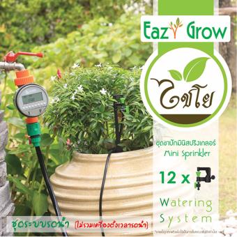 ชุด Eazy Grow แบบหัวมินิสปริงเกอร์ DIY ระบบรดน้ำต้นไม้ พร้อมอุปกรณ์ครบชุด(ไม่รวมเครื่องตั้งเวลา Timer) สำหรับ พื้นที่สวนจำกัด ชุด Eazy Grow แบบหัวมินิสปริงเกอร์ DIY ระบบรดน้ำต้นไม้ พร้อมอุปกรณ์ครบชุด(ไม่รวมเครื่องตั้งเวลา Timer) สำหรับ พื้นที่สวนจำกัด