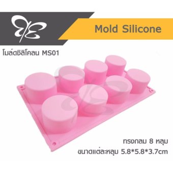 แม่พิมพ์ซิลิโคน ทรงกลม 8 หลุม โมลด์สบู่-เบเกอรี่ : Mold Silicone 8 Cylinder แม่พิมพ์ซิลิโคน ทรงกลม 8 หลุม โมลด์สบู่-เบเกอรี่ : Mold Silicone 8 Cylinder
