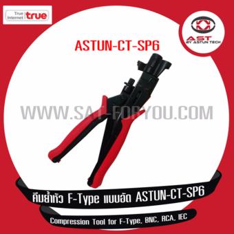 ASTUN คีมย้ำหัว F-Type แบบอัด รุ่น ASTUN-CT-SP6 ASTUN คีมย้ำหัว F-Type แบบอัด รุ่น ASTUN-CT-SP6