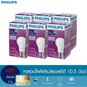 Philips หลอดไฟ LED Bulb 10.5 วัตต์ - สีคูลเดย์ไลท์ (6500k) (แพ็ค6) ฟรี ตั๋วหนัง 2 ใบมูลค่า 480 บาท Philips หลอดไฟ LED Bulb 10.5 วัตต์ - สีคูลเดย์ไลท์ (6500k) (แพ็ค6) ฟรี ตั๋วหนัง 2 ใบมูลค่า 480 บาท