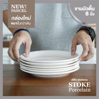 STOKE PORCELAIN จานเซรามิก 8นิ้ว 6 ใบ/ชุด ทรงตื้น (ขาวครีม) STOKE PORCELAIN จานเซรามิก 8นิ้ว 6 ใบ/ชุด ทรงตื้น (ขาวครีม)