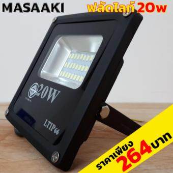 Masaaki Lighting สปอร์ตไลท์ 20 w แสงขาว Masaaki Lighting สปอร์ตไลท์ 20 w แสงขาว