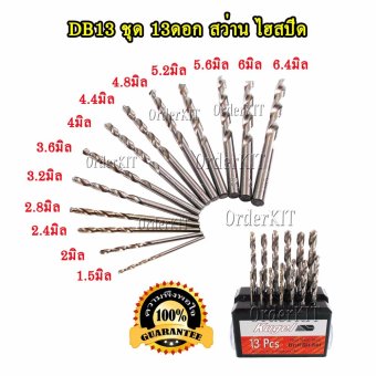 DB13 ชุด 13 ดอกสว่าน เหล็กเกรด Germany ซุปเปอร์ไฮสปีด ( ขนาด 1.5 - 6.35 mm) เจาะ ไม้ ปูน เหล็ก โลหะ ทุกวัสดุ PCB แผ่นปริ้น อิเล็กทรอนิกส์ ลูกประคำ อะ ครีลิค พลาสติก อลูมิเนียม ทุกโลหะ ทุกงานช่าง งานต้นแบบ นักประดิษฐ์ DIY ชุดคิท KIT DB13 ชุด 13 ดอกสว่าน เหล็กเกรด Germany ซุปเปอร์ไฮสปีด ( ขนาด 1.5 - 6.35 mm) เจาะ ไม้ ปูน เหล็ก โลหะ ทุกวัสดุ PCB แผ่นปริ้น อิเล็กทรอนิกส์ ลูกประคำ อะ ครีลิค พลาสติก อลูมิเนียม ทุกโลหะ ทุกงานช่าง งานต้นแบบ นักประดิษฐ์ DIY ชุดคิท KIT