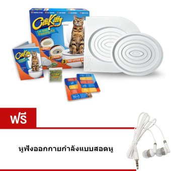Elit Citikitty ชุดฝึกแมวเข้าห้องน้ำ สำหรับแมวทุกวัย Cat Toilet Training แถมฟรี หูฟัง ออกกายกำลังแบบสอดหู Elit Citikitty ชุดฝึกแมวเข้าห้องน้ำ สำหรับแมวทุกวัย Cat Toilet Training แถมฟรี หูฟัง ออกกายกำลังแบบสอดหู