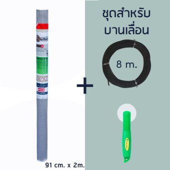 Pet Mesh Mini-Roll Set สำหรับบานเลื่อน (91cm x 2m.) มุ้งลวดเพ็ทเมช + ยางอัด 8m + ลูกกลิ้ง **สีเทา** Pet Mesh Mini-Roll Set สำหรับบานเลื่อน (91cm x 2m.) มุ้งลวดเพ็ทเมช + ยางอัด 8m + ลูกกลิ้ง **สีเทา**