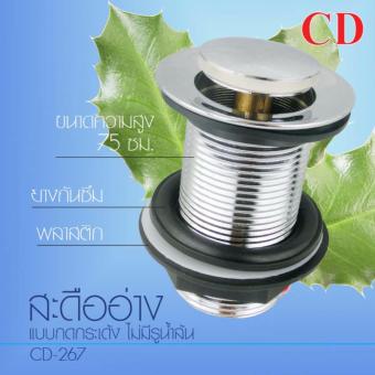 CD สะดืออ่างล้างหน้าแบบกดกระเด้ง ไม่มีรูน้ำล้น ใช้กับอ่างแก้ว CD สะดืออ่างล้างหน้าแบบกดกระเด้ง ไม่มีรูน้ำล้น ใช้กับอ่างแก้ว