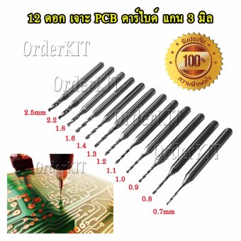 DB12PCB ชุด 12 ดอก คาร์ไบค์ แกน 3มิล (ขนาด 0.7 - 2.5mm) เจาะ PCB อะครีลิค พลาสติก อลูมิเนียม ทุกโลหะ ทุกงานช่าง ไม้ ปูน เหล็ก โลหะ ทุกวัสดุ PCB แผ่นปริ้น อิเล็กทรอนิกส์ ลูกประคำ งานต้นแบบ นักประดิษฐ์ DIY ชุดคิท KIT DB12PCB ชุด 12 ดอก คาร์ไบค์ แกน 3มิล (ขนาด 0.7 - 2.5mm) เจาะ PCB อะครีลิค พลาสติก อลูมิเนียม ทุกโลหะ ทุกงานช่าง ไม้ ปูน เหล็ก โลหะ ทุกวัสดุ PCB แผ่นปริ้น อิเล็กทรอนิกส์ ลูกประคำ งานต้นแบบ นักประดิษฐ์ DIY ชุดคิท KIT