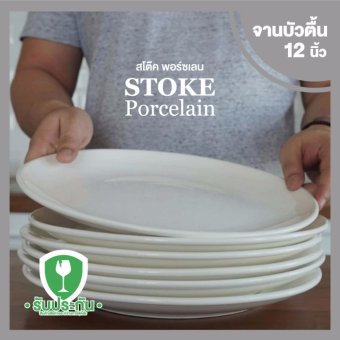 STOKE PORCELAIN จานเซรามิก 12นิ้ว 6 ใบ/ชุด ทรงตื้น (ขาวครีม) STOKE PORCELAIN จานเซรามิก 12นิ้ว 6 ใบ/ชุด ทรงตื้น (ขาวครีม)