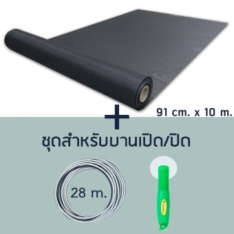 Pet Mesh Set สำหรับบานเปิด/ปิด (91cm. x 10m.) มุ้งลวดทนสัตว์เลี้ยง มุ้งลวดสำหรับบานประตู หน้าต่าง + ยางอัด 28m. + ลูกกลิ้ง **สีดำ** Pet Mesh Set สำหรับบานเปิด/ปิด (91cm. x 10m.) มุ้งลวดทนสัตว์เลี้ยง มุ้งลวดสำหรับบานประตู หน้าต่าง + ยางอัด 28m. + ลูกกลิ้ง **สีดำ**