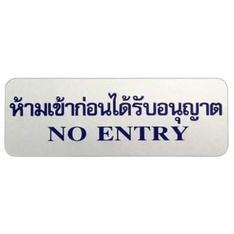 PG ป้ายสีเงินห้ามเข้าก่อนได้รับอนุญาต PG ป้ายสีเงินห้ามเข้าก่อนได้รับอนุญาต