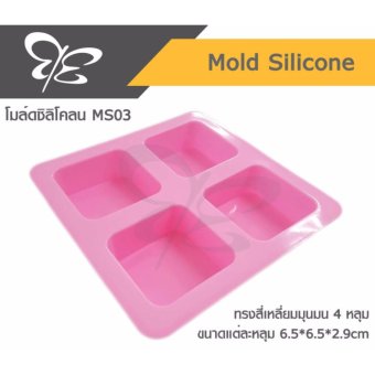 แม่พิมพ์ซิลิโคน ทรงสี่เหลี่ยมจตุรัสมุมมน 4 หลุม โมลด์สบู่-เบเกอรี่ : Mold Silicone 4 square brick แม่พิมพ์ซิลิโคน ทรงสี่เหลี่ยมจตุรัสมุมมน 4 หลุม โมลด์สบู่-เบเกอรี่ : Mold Silicone 4 square brick