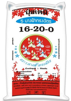 ปุ๋ยเคมี สูตร 16-20-0 (1 kg) ตรา 5นางฟ้าทรงฉัตร สำหรับข้าวโพดทุกชนิด ปุ๋ยเคมี สูตร 16-20-0 (1 kg) ตรา 5นางฟ้าทรงฉัตร สำหรับข้าวโพดทุกชนิด