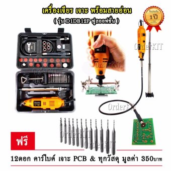 เครื่องเจียร เจาะ สายอ่อน D1DB12P ฟรี 12 ดอกคาไบค์ เจาะ PCB และ ทุกวัสดุ + ดอกและอุปกรณ์เสริม 30 ชิ้น ปรับรอบได้ 6 ระดับ เจาะ แผ่นปริ้น อะครีลิค แกะสลัก ไม้ โลหะ กรงนก เลี่ยมกรอบพระ ครู นักเรียน นักประดิษฐ์ DIY ชุดคิท KIT อิเล็กทรอนิกส์ เครื่องเจียร เจาะ สายอ่อน D1DB12P ฟรี 12 ดอกคาไบค์ เจาะ PCB และ ทุกวัสดุ + ดอกและอุปกรณ์เสริม 30 ชิ้น ปรับรอบได้ 6 ระดับ เจาะ แผ่นปริ้น อะครีลิค แกะสลัก ไม้ โลหะ กรงนก เลี่ยมกรอบพระ ครู นักเรียน นักประดิษฐ์ DIY ชุดคิท KIT อิเล็กทรอนิกส์