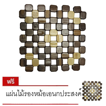 แผ่นไม้รองหม้อเอนกประสงค์ (สีน้ำตาล) แผ่นไม้รองหม้อเอนกประสงค์ (สีน้ำตาล)