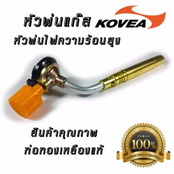 KOVEA BRAZING GAS BLOWTORCH KT-12 หัวพ่นไฟ หัวพ่นแก๊ส เชื่อมบัดกรี หัวเชื่อมทองเหลือง หัวพ่นไฟทำอาหาร หัวเป่าแก๊ส หัวเป่าไฟ หัวพ่นไฟแก๊สกระป๋อง หัวพ่นไฟความร้อนสูง หัวเชื่อมแก๊สกระป๋อง หัวเชื่อมท่อ หัวพ่นไฟจุดเตาถ่าน แค้มปิ้ง หัวปืนพ่นไฟ ใช้งานเอนกประสงค์ KOVEA BRAZING GAS BLOWTORCH KT-12 หัวพ่นไฟ หัวพ่นแก๊ส เชื่อมบัดกรี หัวเชื่อมทองเหลือง หัวพ่นไฟทำอาหาร หัวเป่าแก๊ส หัวเป่าไฟ หัวพ่นไฟแก๊สกระป๋อง หัวพ่นไฟความร้อนสูง หัวเชื่อมแก๊สกระป๋อง หัวเชื่อมท่อ หัวพ่นไฟจุดเตาถ่าน แค้มปิ้ง หัวปืนพ่นไฟ ใช้งานเอนกประสงค์