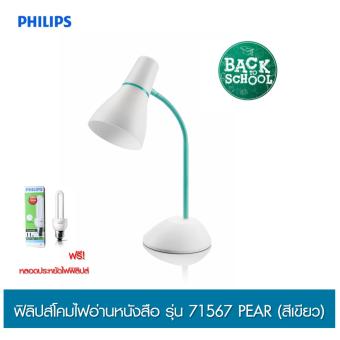 Philips โคมไฟอ่านหนังสือ รุ่น 71567 PEAR (สีเขียว) Philips โคมไฟอ่านหนังสือ รุ่น 71567 PEAR (สีเขียว)