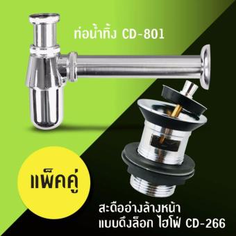 CD ท่อน้ำทิ้ง+สะดืออ่างล้างหน้า แบบดึงล็อก ไฮโฟ่ CD ท่อน้ำทิ้ง+สะดืออ่างล้างหน้า แบบดึงล็อก ไฮโฟ่