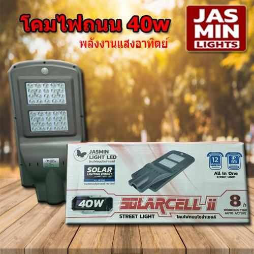 Jasmin Lights โคมถนนพลังงานแสงอาทิตย์ ระบบเซ็นเซอร์ กำลังไฟ 40w แสงสีขาว กันฝนและกันน้ำได้ ติดตั้งง่าย แพ็ค 1 ชุด