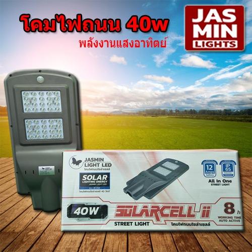 Jasmin Lights โคมไฟถนนพลังงานแสงอาทิตย์ กำลังไฟ 40w แสงสีขาว มีระบบเซ็นเซอร์ โคมไฟติดถนน หน้าบ้าน ทางเดิน แพ็ค 1 ชุด